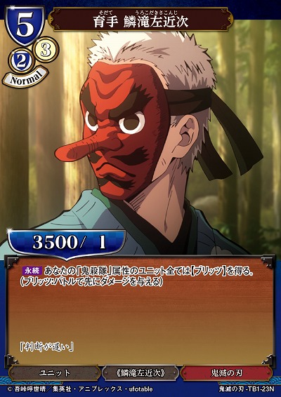 育手 鱗滝左近次 【KY/TB1/23N】